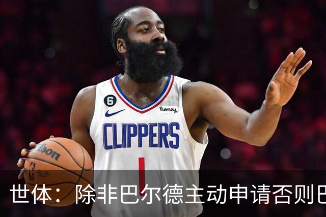 世体：除非巴尔德主动申请否则巴萨不会卖他；巴萨与新月谈判停滞