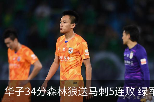 华子34分森林狼送马刺5连败 绿军克76人9连胜