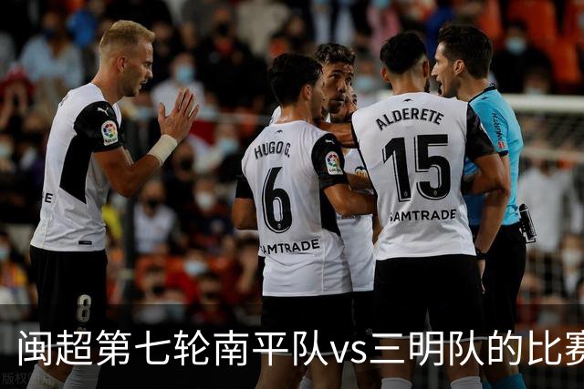 闽超第七轮南平队vs三明队的比赛因天气原因延期至6月14日举行